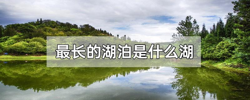 最长的湖泊是什么湖