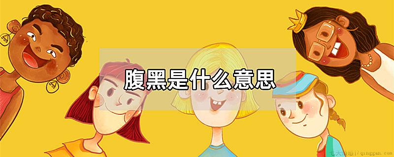 腹黑是什么意思