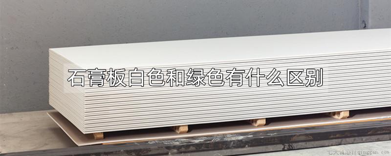 石膏板白色和绿色有什么区别