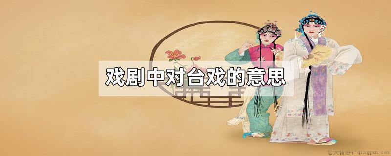 戏剧中对台戏的意思