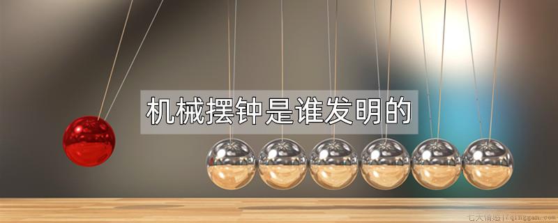 机械摆钟是谁发明的