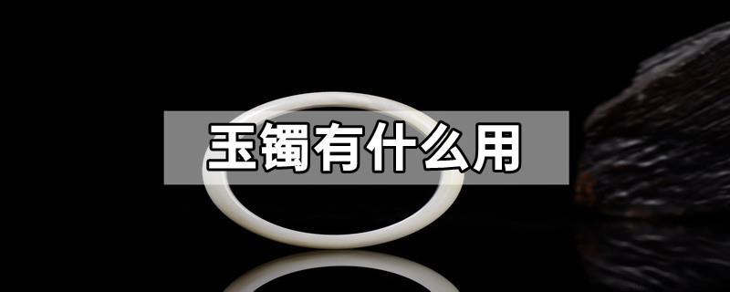 玉镯有什么用