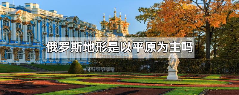 俄罗斯地形是以平原为主吗