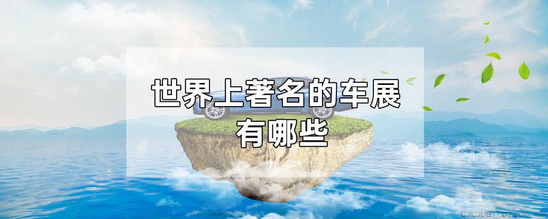 世界上著名的车展有哪些