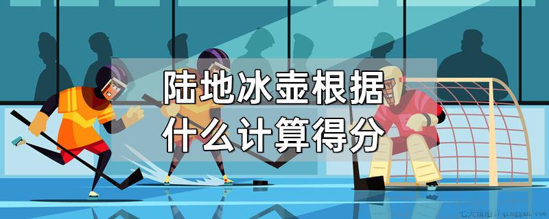 陆地冰壶根据什么计算得分