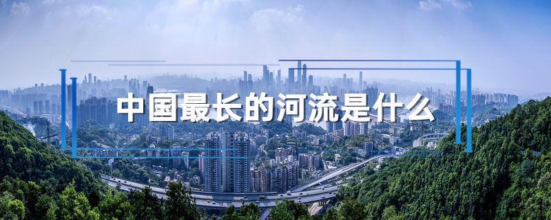 中国最长的河流是什么