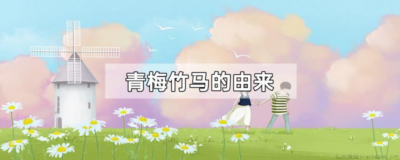 青梅竹马的由来