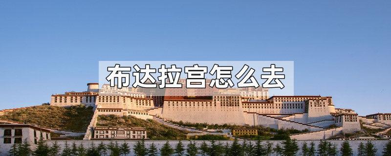 布达拉宫怎么去
