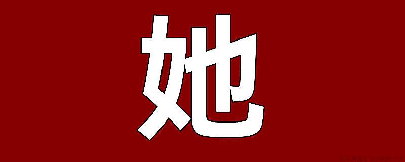 她字是谁发明的