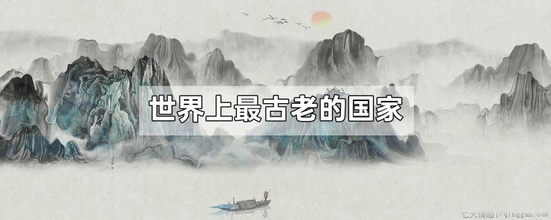 世界上最古老的国家