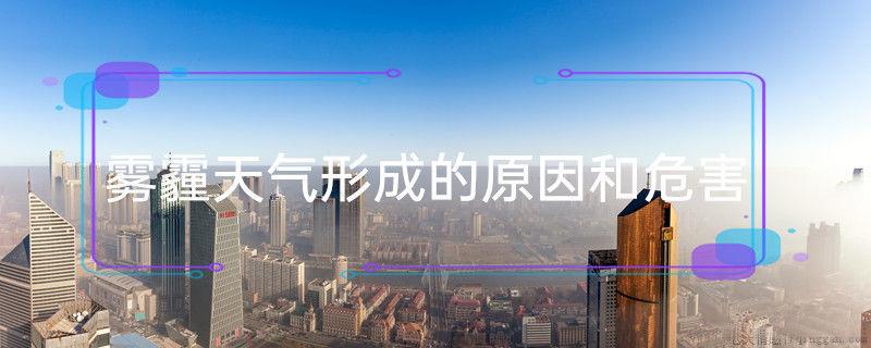 雾霾天气形成的原因和危害