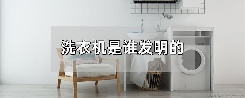 洗衣机是谁发明的