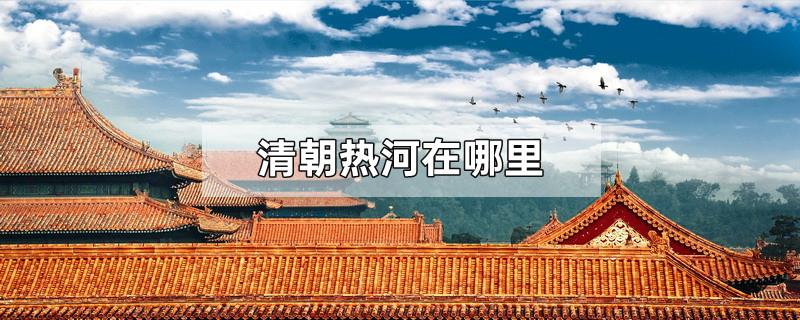 清朝热河在哪里