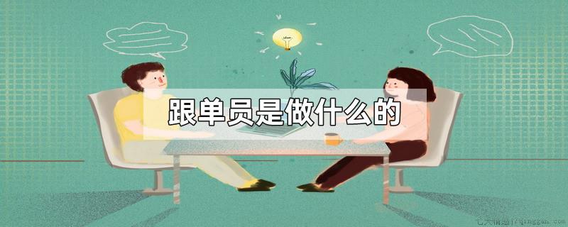 跟单员是做什么的