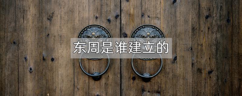 东周是谁建立的