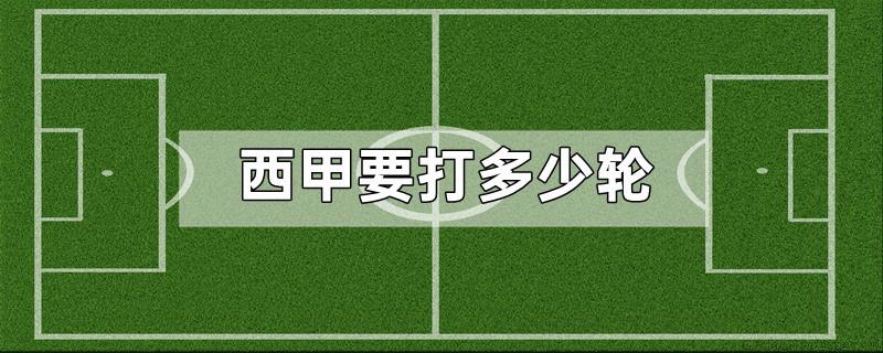 西甲要打多少轮