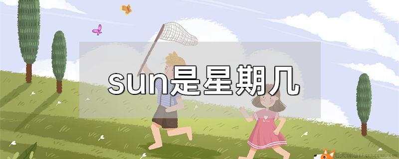 sun星期几