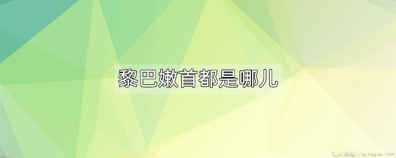 黎巴嫩首都是哪儿