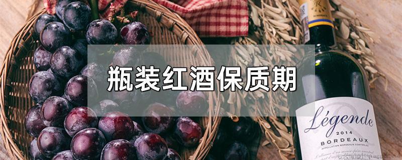 瓶装红酒保质期