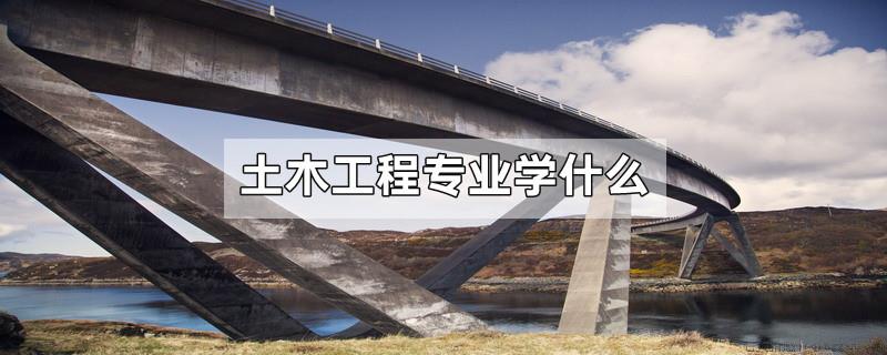 土木工程专业学什么