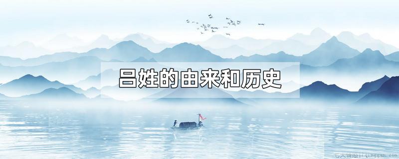 吕姓的由来和历史