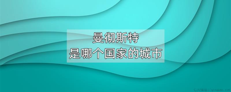 曼彻斯特是哪个国家的首都