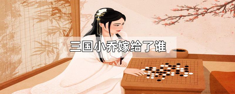 三国小乔嫁给了谁