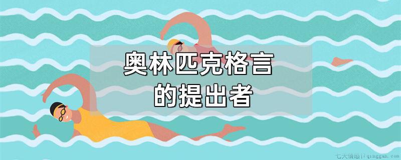 奥林匹克格言的提出者是