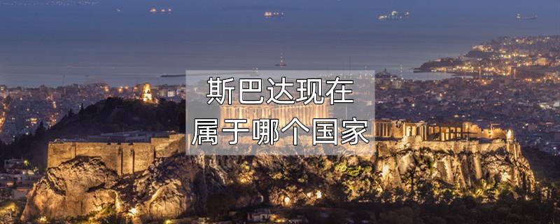斯巴达现在属于哪个国家