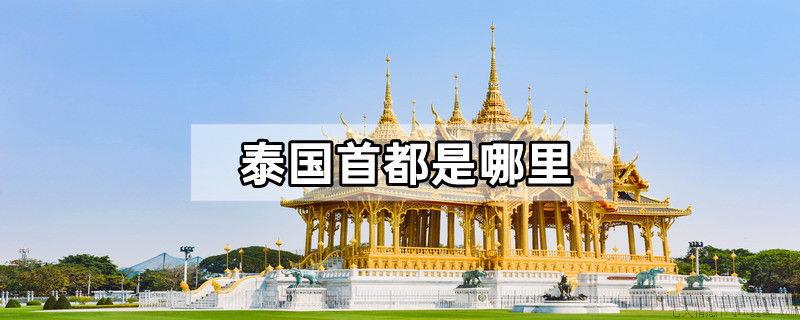 泰国首都是哪里