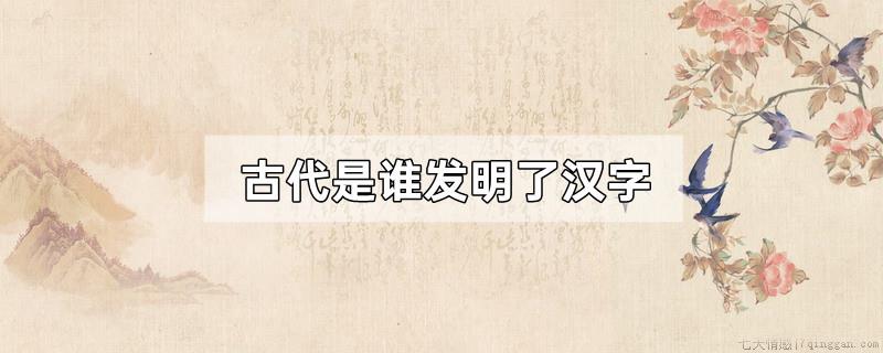 古代是谁发明了汉字