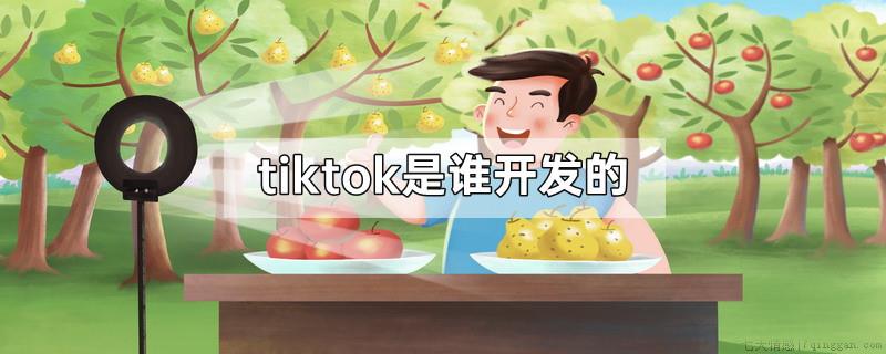 tiktok是谁开发的