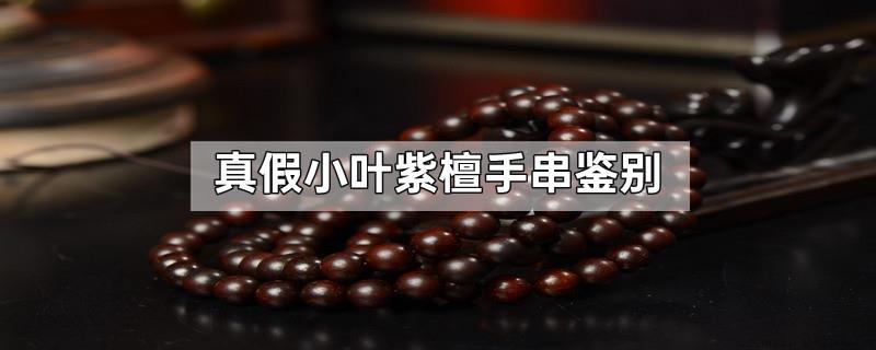 真假小叶紫檀手串鉴别