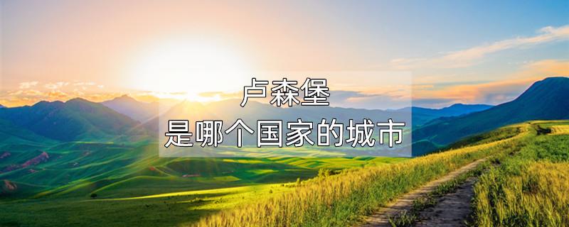 卢森堡是哪个国家的城市