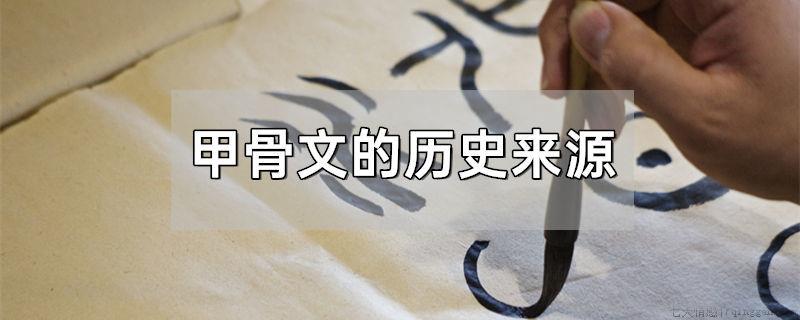 甲骨文的历史来源
