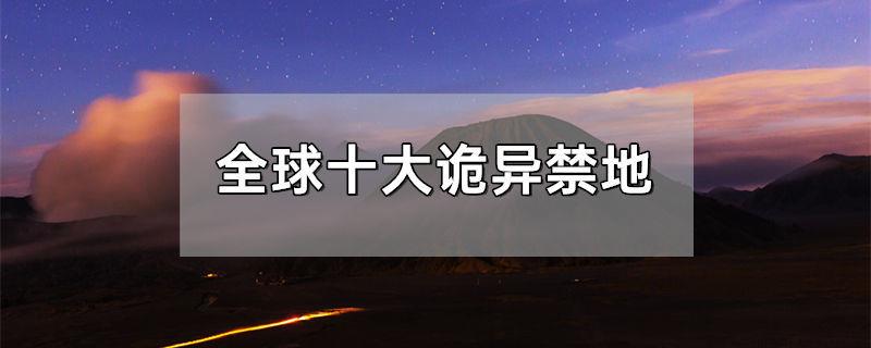 全球十大诡异禁地