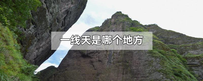 一线天是哪个地方