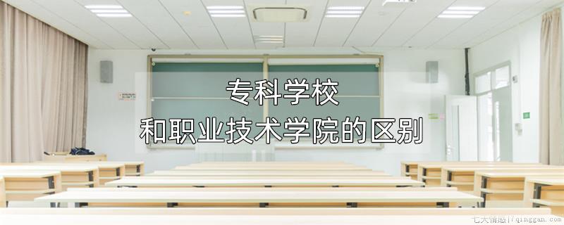 专科学校和职业技术学院的区别