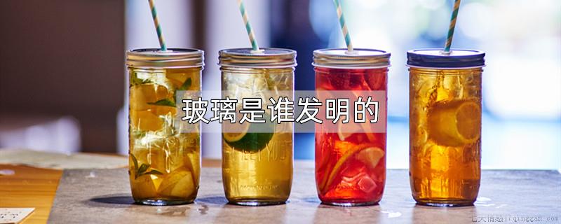 谁发明的玻璃