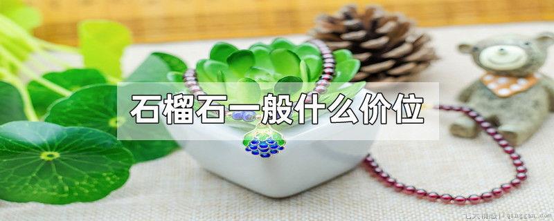 石榴石一般什么价位