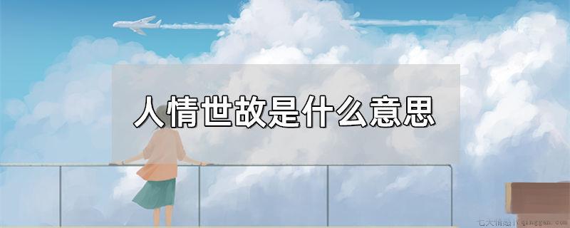 人情世故是什么意思