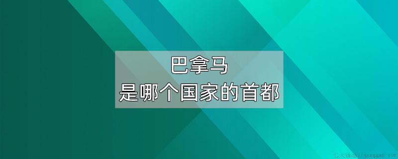 巴拿马是哪个国家的首都