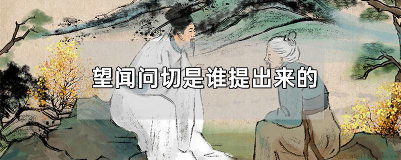 望闻问切是谁提出来的