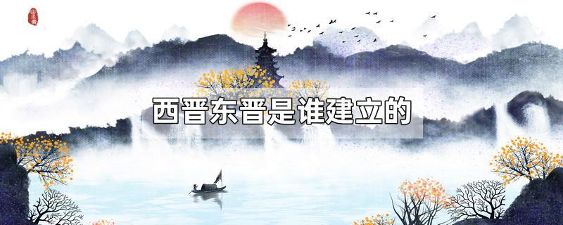 西晋东晋是谁建立的
