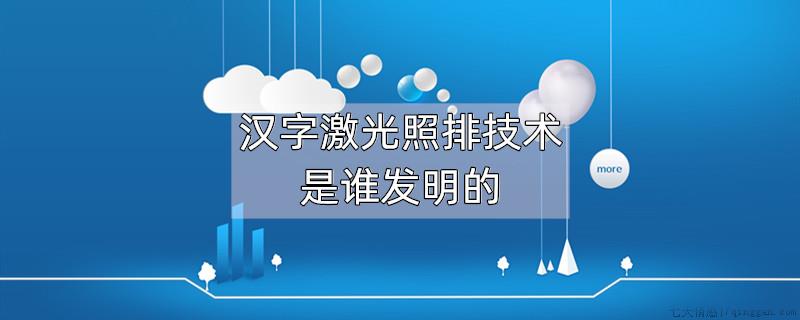 汉字激光照排技术是谁发明的