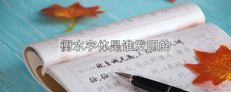 衡水字体是谁发明的