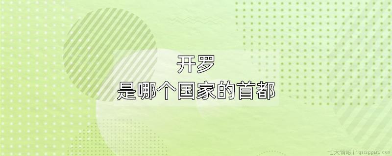 开罗是哪个国家的首都