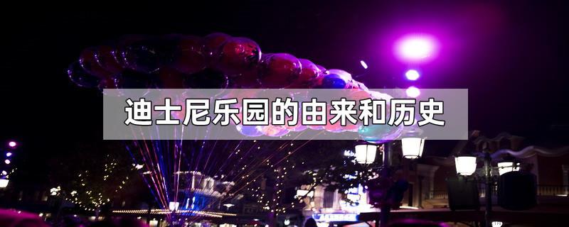 迪士尼乐园的由来和历史
