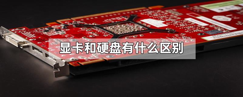 显卡和硬盘有什么区别