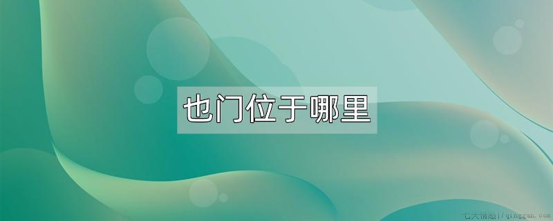 也门位于哪里